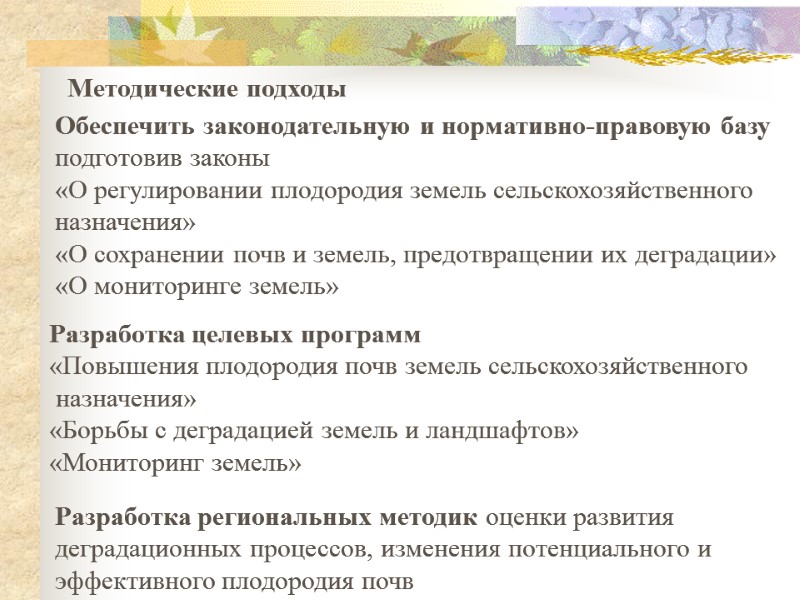 Методические подходы Разработка региональных методик оценки развития деградационных процессов, изменения потенциального и эффективного плодородия